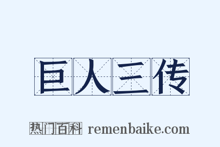 巨人三传是什么意思的图片